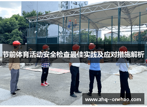 节前体育活动安全检查最佳实践及应对措施解析