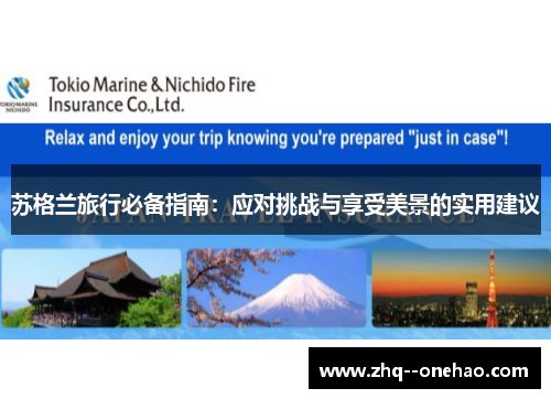 苏格兰旅行必备指南：应对挑战与享受美景的实用建议