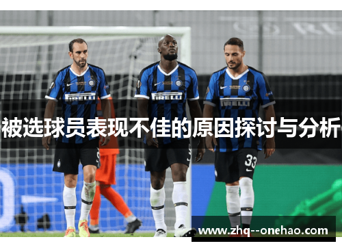 被选球员表现不佳的原因探讨与分析