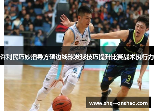 许利民巧妙指导方硕边线球发球技巧提升比赛战术执行力