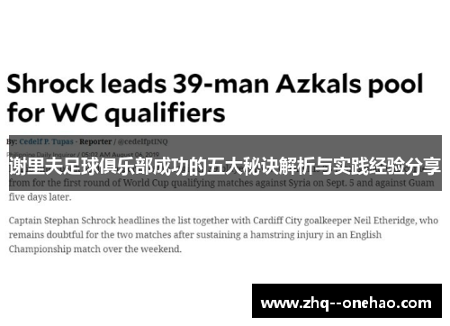 谢里夫足球俱乐部成功的五大秘诀解析与实践经验分享