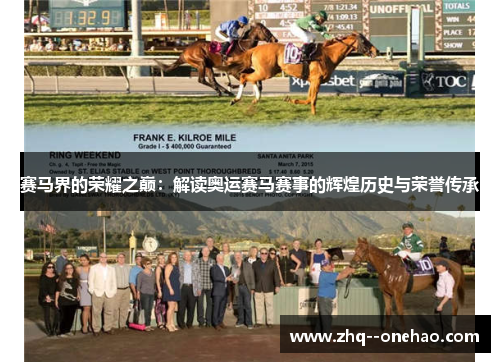 赛马界的荣耀之巅:解读奥运赛马赛事的辉煌历史与荣誉传承 赛马界的荣耀之巅:解读奥运赛马赛事的辉煌历史与荣誉传承