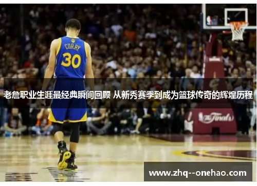 老詹职业生涯最经典瞬间回顾 从新秀赛季到成为篮球传奇的辉煌历程