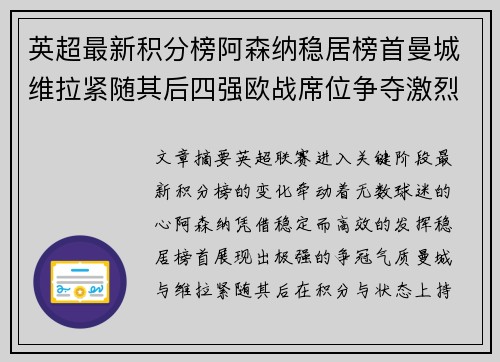 英超最新积分榜阿森纳稳居榜首曼城维拉紧随其后四强欧战席位争夺激烈 英超最新积分榜阿森纳稳居榜首曼城维拉紧随其后四强欧战席位争夺激烈