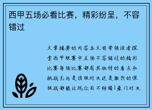 西甲五场必看比赛,精彩纷呈,不容错过 西甲五场必看比赛,精彩纷呈,不容错过