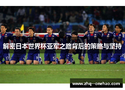 解密日本世界杯亚军之路背后的策略与坚持 解密日本世界杯亚军之路背后的策略与坚持