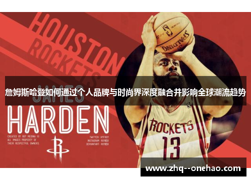 詹姆斯哈登如何通过个人品牌与时尚界深度融合并影响全球潮流趋势