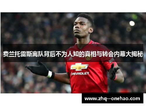 费兰托雷斯离队背后不为人知的真相与转会内幕大揭秘