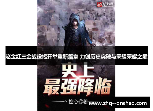 赵金红三金战役揭开举重新篇章 力创历史突破与荣耀荣耀之巅