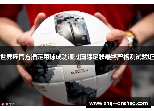 世界杯官方指定用球成功通过国际足联最终严格测试验证 世界杯官方指定用球成功通过国际足联最终严格测试验证