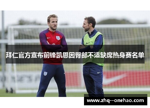 拜仁官方宣布前锋凯恩因臀部不适缺席热身赛名单 拜仁官方宣布前锋凯恩因臀部不适缺席热身赛名单