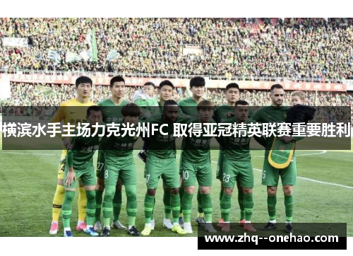 横滨水手主场力克光州FC 取得亚冠精英联赛重要胜利 横滨水手主场力克光州FC 取得亚冠精英联赛重要胜利