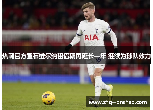 热刺官方宣布维尔纳租借期再延长一年 继续为球队效力 热刺官方宣布维尔纳租借期再延长一年 继续为球队效力