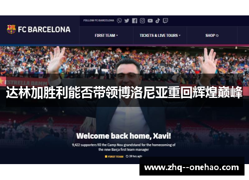 达林加胜利能否带领博洛尼亚重回辉煌巅峰