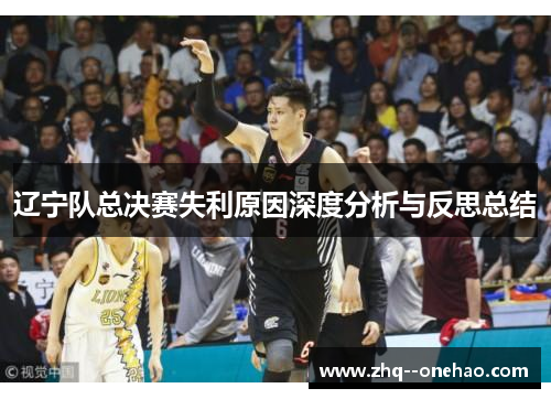 辽宁队总决赛失利原因深度分析与反思总结