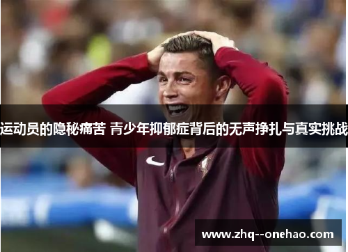运动员的隐秘痛苦 青少年抑郁症背后的无声挣扎与真实挑战