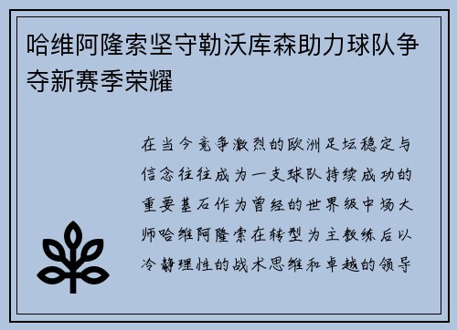 哈维阿隆索坚守勒沃库森助力球队争夺新赛季荣耀