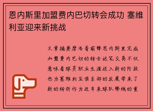 恩内斯里加盟费内巴切转会成功 塞维利亚迎来新挑战
