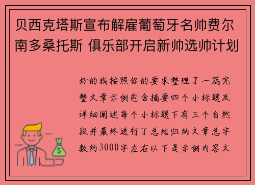 贝西克塔斯宣布解雇葡萄牙名帅费尔南多桑托斯 俱乐部开启新帅选帅计划 贝西克塔斯宣布解雇葡萄牙名帅费尔南多桑托斯 俱乐部开启新帅选帅计划