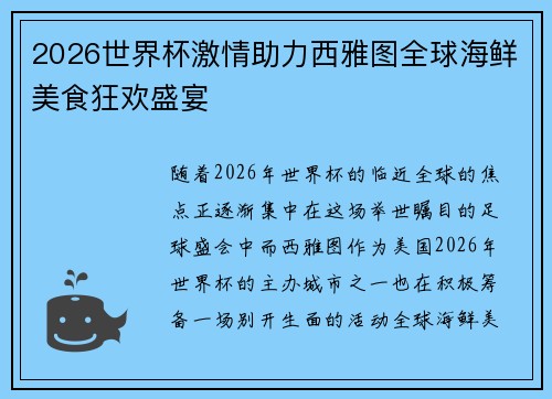 2026世界杯激情助力西雅图全球海鲜美食狂欢盛宴 2026世界杯激情助力西雅图全球海鲜美食狂欢盛宴