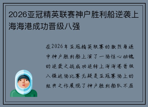 2026亚冠精英联赛神户胜利船逆袭上海海港成功晋级八强 2026亚冠精英联赛神户胜利船逆袭上海海港成功晋级八强