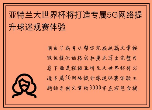 亚特兰大世界杯将打造专属5G网络提升球迷观赛体验 亚特兰大世界杯将打造专属5G网络提升球迷观赛体验