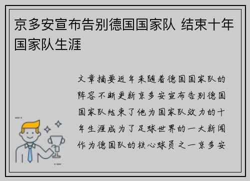 京多安宣布告别德国国家队 结束十年国家队生涯 京多安宣布告别德国国家队 结束十年国家队生涯