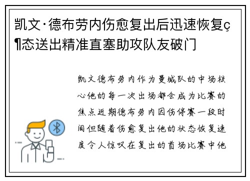 凯文·德布劳内伤愈复出后迅速恢复状态送出精准直塞助攻队友破门