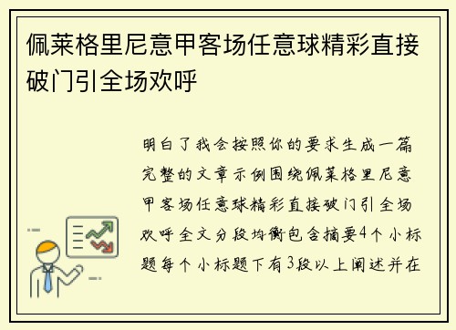 佩莱格里尼意甲客场任意球精彩直接破门引全场欢呼