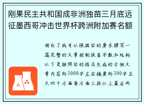 刚果民主共和国成非洲独苗三月底远征墨西哥冲击世界杯跨洲附加赛名额