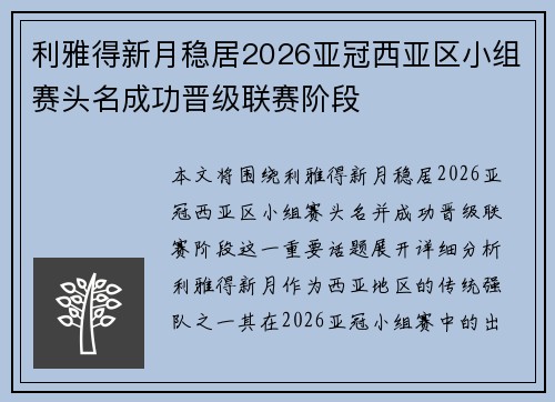 利雅得新月稳居2026亚冠西亚区小组赛头名成功晋级联赛阶段