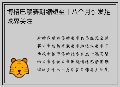 博格巴禁赛期缩短至十八个月引发足球界关注 博格巴禁赛期缩短至十八个月引发足球界关注
