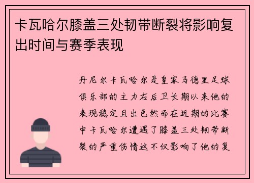 卡瓦哈尔膝盖三处韧带断裂将影响复出时间与赛季表现 卡瓦哈尔膝盖三处韧带断裂将影响复出时间与赛季表现