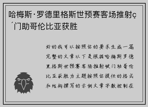哈梅斯·罗德里格斯世预赛客场推射破门助哥伦比亚获胜