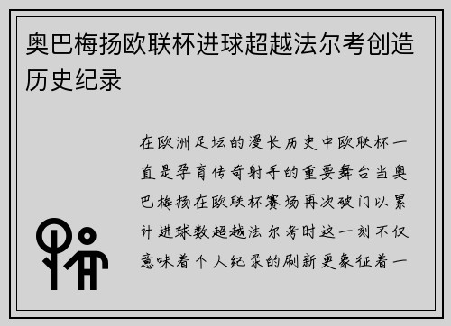 奥巴梅扬欧联杯进球超越法尔考创造历史纪录 奥巴梅扬欧联杯进球超越法尔考创造历史纪录