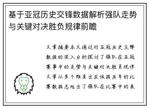 基于亚冠历史交锋数据解析强队走势与关键对决胜负规律前瞻 基于亚冠历史交锋数据解析强队走势与关键对决胜负规律前瞻