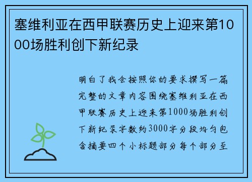塞维利亚在西甲联赛历史上迎来第1000场胜利创下新纪录 塞维利亚在西甲联赛历史上迎来第1000场胜利创下新纪录