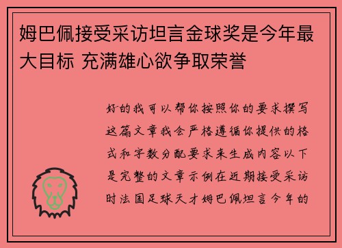 姆巴佩接受采访坦言金球奖是今年最大目标 充满雄心欲争取荣誉