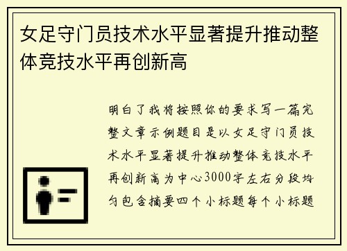 女足守门员技术水平显著提升推动整体竞技水平再创新高