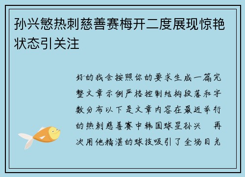 孙兴慜热刺慈善赛梅开二度展现惊艳状态引关注