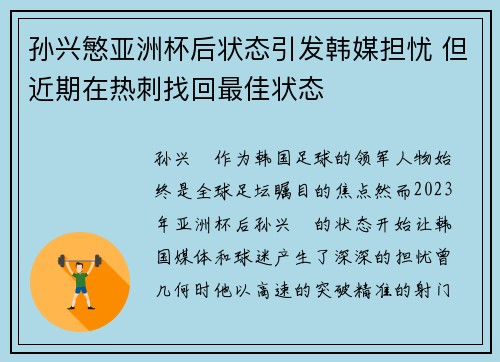 孙兴慜亚洲杯后状态引发韩媒担忧 但近期在热刺找回最佳状态 孙兴慜亚洲杯后状态引发韩媒担忧 但近期在热刺找回最佳状态