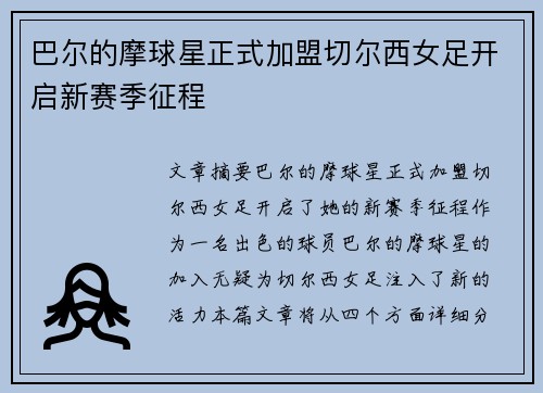 巴尔的摩球星正式加盟切尔西女足开启新赛季征程 巴尔的摩球星正式加盟切尔西女足开启新赛季征程
