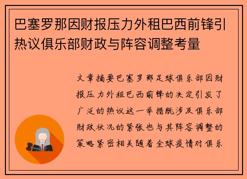 巴塞罗那因财报压力外租巴西前锋引热议俱乐部财政与阵容调整考量 巴塞罗那因财报压力外租巴西前锋引热议俱乐部财政与阵容调整考量