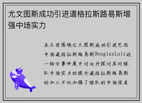 尤文图斯成功引进道格拉斯路易斯增强中场实力 尤文图斯成功引进道格拉斯路易斯增强中场实力