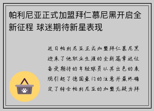 帕利尼亚正式加盟拜仁慕尼黑开启全新征程 球迷期待新星表现 帕利尼亚正式加盟拜仁慕尼黑开启全新征程 球迷期待新星表现
