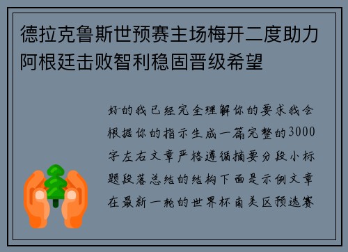德拉克鲁斯世预赛主场梅开二度助力阿根廷击败智利稳固晋级希望