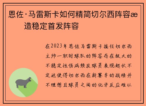 恩佐·马雷斯卡如何精简切尔西阵容打造稳定首发阵容
