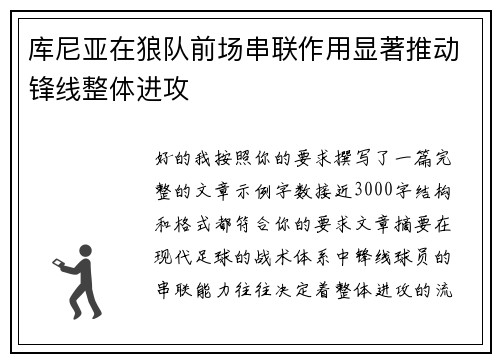 库尼亚在狼队前场串联作用显著推动锋线整体进攻