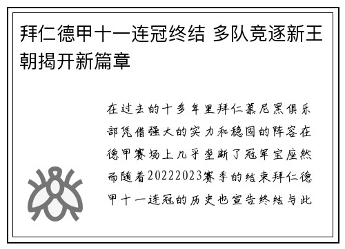 拜仁德甲十一连冠终结 多队竞逐新王朝揭开新篇章