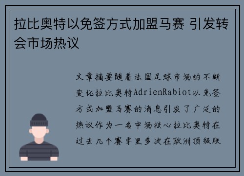 拉比奥特以免签方式加盟马赛 引发转会市场热议